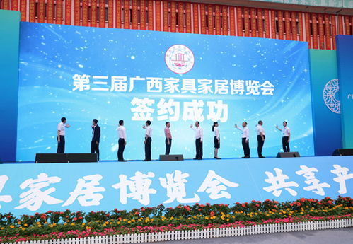 第三屆廣西家具家居博覽會(huì)圓滿落幕 簽約投資訂貨額達(dá)23.6億元